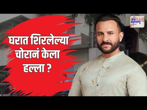 Saif Ali Khan Attack | घरात शिरलेल्या चोरानं केला हल्ला? | Marathi News