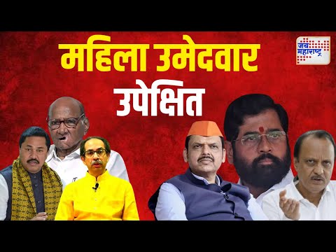 Mahayuti And MVA | महायुती- मविआमधून उमेदवारी देताना महिला उमेदवार उपेक्षित | Marathi News