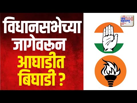 Vidhansabha Election 2024 | मध्य विधानसभेच्या जागेवरून आघाडीत बिघाडी ? | Marathi News