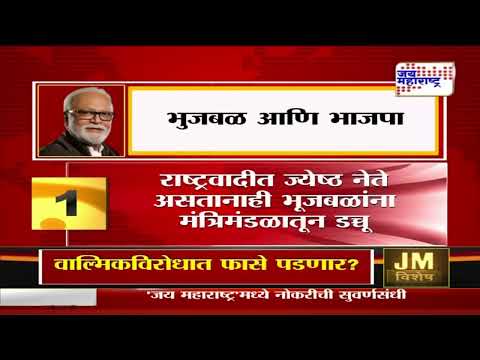 Chhagan Bhujbal | BJP | भुजबळ कमळ हाती घेणार ? | Marathi News