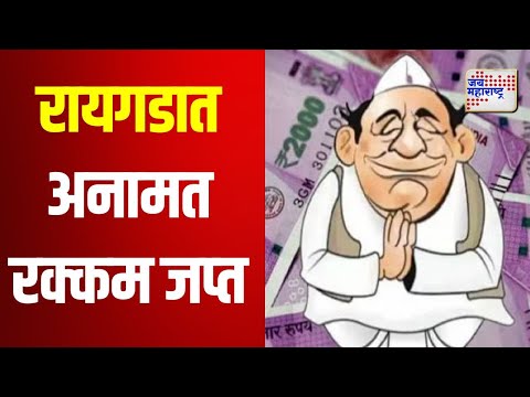 Raigad | रायगडात 54 उमेदवारांची अनामत रक्कम जप्‍त | Marathi News