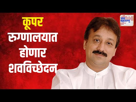 Baba Siddique Death | कूपर रुग्णालयात होणार शवविच्छेदन | Marathi News