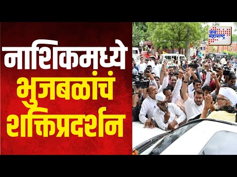 Chhagan Bhujbal | नाशिकमध्ये छगन भुजबळांचं शक्तिप्रदर्शन | Marathi News