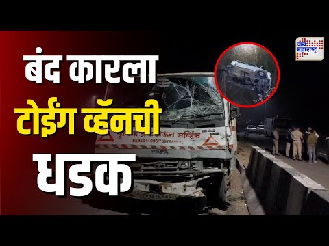 Mumbai Goa Highway Accident  Update | मुंबई-गोवा महामार्गावर भीषण अपघात | Marathi News