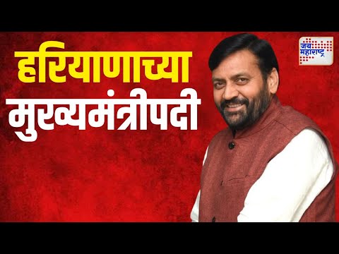 Nayab Singh Saini Oath Ceremony | नायबसिंह सैनी हरियाणाच्या मुख्यमंत्रीपदी | Marathi News