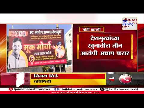 Beed Santosh Deshmukh Case | Parbhani Muk Morcha | परभणीत देशमुखांना न्याय मिळवण्यासाठी मूकमोर्चा |