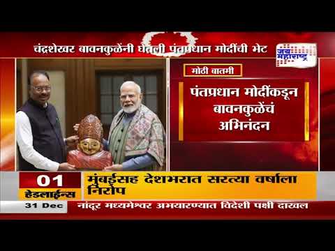 Chandrashekhar Bawankule Meet PM Modi | चंद्रशेखर बावनकुळेंनी घेतली पंतप्रधान मोदींची भेट