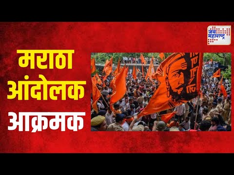 Maratha Rservation | आरक्षणासाठी मराठा आंदोलक आक्रमक | Marathi News