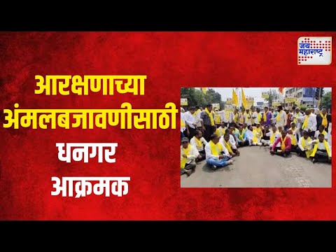 Dhangar Reservation | आरक्षणाच्या अंमलबजावणीसाठी धनगर आक्रमक | Marathi News