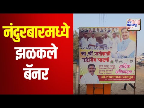 Rajesh Padvi | नंदुरबारमध्ये राजेश पाडवींचे झळकले बॅनर | Marathi News