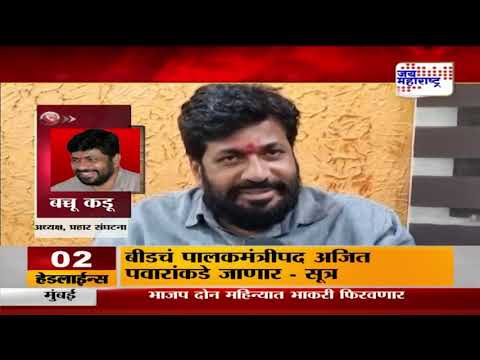 Bacchu Kadu Resign | बच्चू कडू यांचा राजीनामा | Marathi News