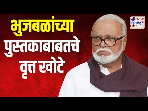 Chhagan Bhujbal | भुजबळांच्या पुस्तकाबाबतचे वृत्त खोटे | Marathi News