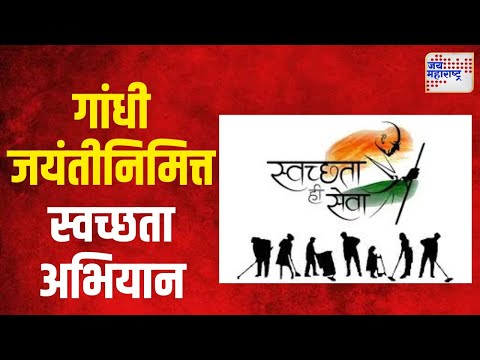 Gandhi Jayanti 2024 | गांधी जयंतीनिमित्त भिवंडीत स्वच्छता अभियान | Marathi News