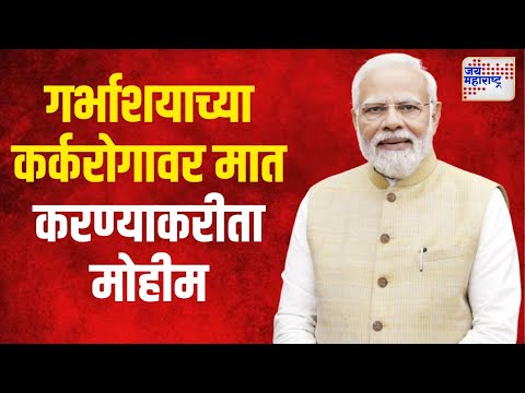 Narendra Modi | गर्भाशयाच्या कर्करोगावर मात करण्याकरीता क्वाडची मोहीम | Marathi News