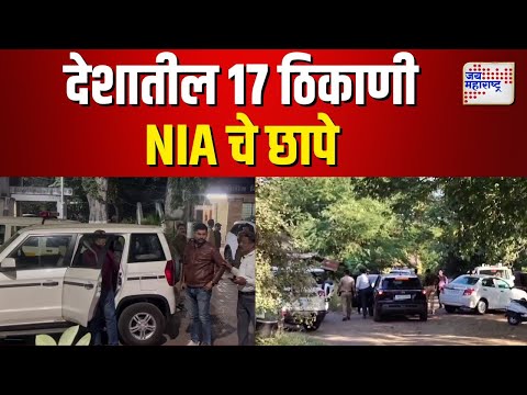 NIA Raids | देशातील 17 ठिकाणी NIA चे छापे  | Marathi News