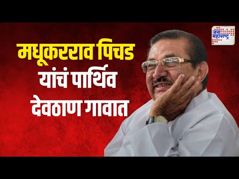 Madhukar Pichad Death | ज्येष्ठ नेते मधूकरराव पिचड यांचं पार्थिव देवठाण गावात दाखल | Marathi News