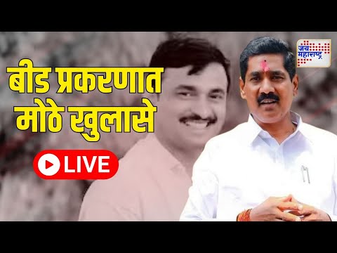 LIVE Bajrang Sonwane PC UNCUT On Beed Santosh Deshmukh Case | बीड प्रकरणात मोठे खुलासे | MarathiNews