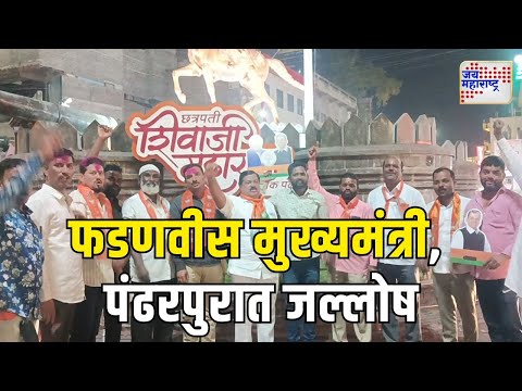 Devendra Fadnavis | Pandharpur | देवेंद्र फडणवीस मुख्यमंत्री, पंढरपुरात जल्लोष | Marathi News