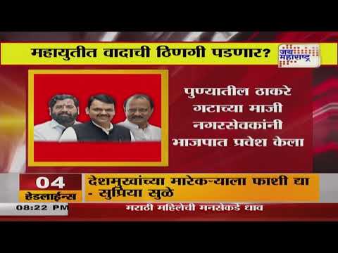 BJP VS Shivsena | Mahayuti | 