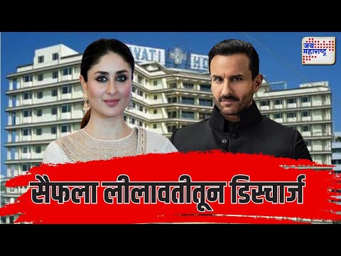 Saif Ali Khan Discharge From Hospital | सैफ अली खान रूग्णालयातून परतला | Marathi News