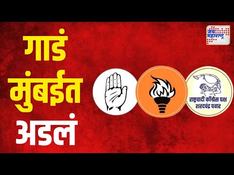 MVA | मविआचं गाडं मुंबईत अडलं | Marathi News