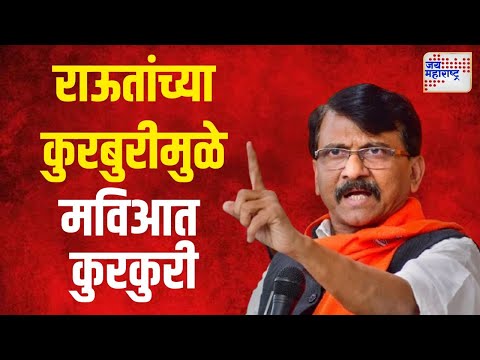 Sanjay Raut | राऊतांच्या कुरबुरीमुळे मविआत कुरकुरी |  Marathi News