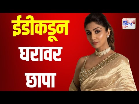 Shilpa Shetty | शिल्पा शेट्टीच्या घरावर छापा | Marathi News