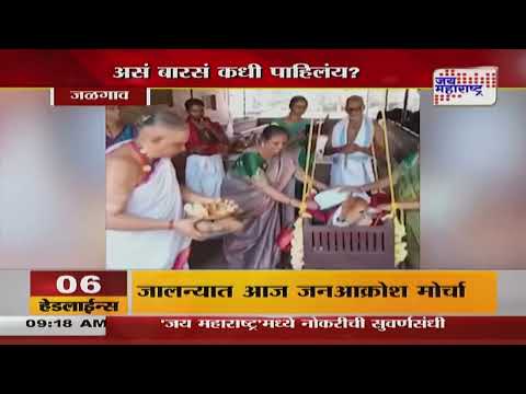 Jalgaon। गोमाता प्रेमीकडून वासराचं बारसं | Marathi News