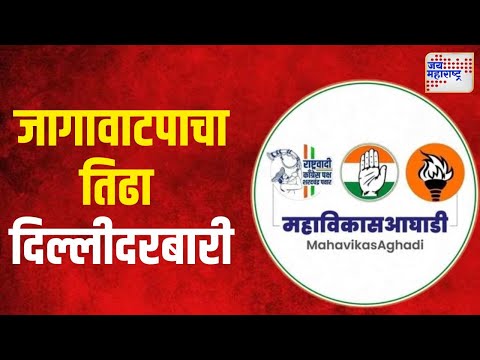 MVA Seat Distribution | मविआच्या जागावाटपाचा तिढा दिल्लीदरबारी | Marathi News