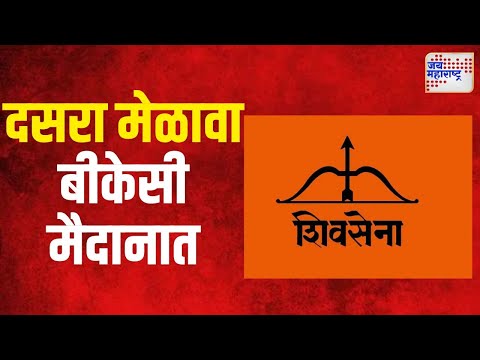 Shivsena | शिवसेनेचा दसरा मेळावा यावर्षी बीकेसी मैदानात | Marathi News