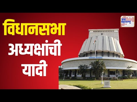 Speaker Maharashtra Legislative Assembly | विधानसभा अध्यक्षांची यादी | Marathi News