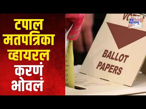 Postal Ballot Viral | टपाल मतपत्रिका व्हायरल करणं भोवलं | Marathi News