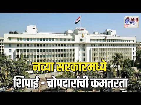 Mantralaya | Mahayuti | नव्या सरकारमध्ये शिपाई - चोपदारांची कमतरता | Marathi News