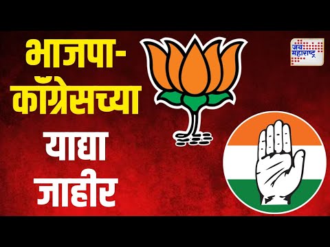 BJP | Congress | भाजपा-कॉंग्रेसच्या याद्या जाहीर | Marathi News