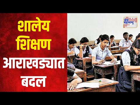 New Education Policy | शालेय शिक्षण आराखड्यात बदल होणार | Marathi News