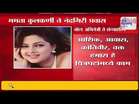 Mamta Kulkarni | अभिनेत्री ममता कुलकर्णी बनली संन्याशीण | Marathi News