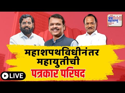 First Press Conference Mahayuti after Oath LIVE | शपथविधीनंतर महायुतीची पहिल्यांदाच पत्रकार परिषद