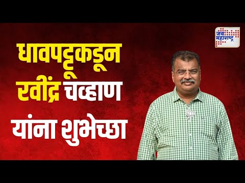 Ravindra chavan |  धावपट्टूकडून रवींद्र चव्हाण यांना शुभेच्छा | Marathi News