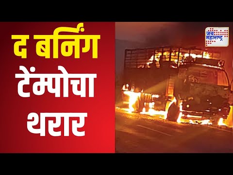 Karad | पाटणमधील ढेबेवाडी घाटात द बर्निंग टेम्पोचा थरार | Marathi News