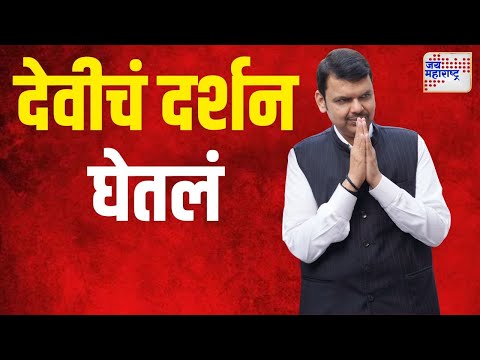 Devendra Fadnavis | उपमुख्यमंत्री देवेंद्र फडणवीसांनी देवीचं दर्शन घेतलं | Marathi News