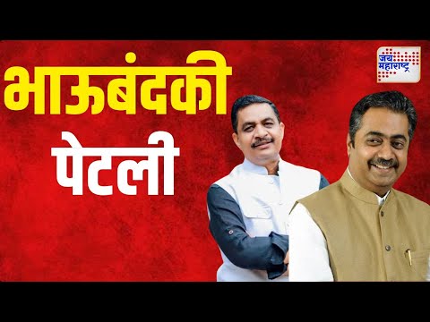 Rahul Aher VS Keda Aher | चांदवड-देवळा मतदारसंघासाठी भाऊबंदकी पेटली | Marathi News