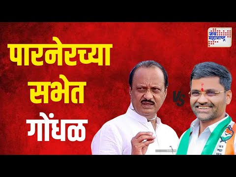 Ajit Pawar VS Nilesh Lanke | अजित पवारांच्या पारनेरमधल्या सभेत गोंधळ | Marathi News