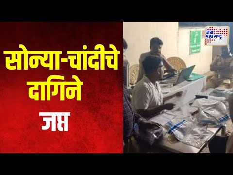 Ahilyanagar Gold-Sliver Seized | अहिल्यानगरमध्ये सोन्या - चांदीचे दागिने जप्त | Marathi News