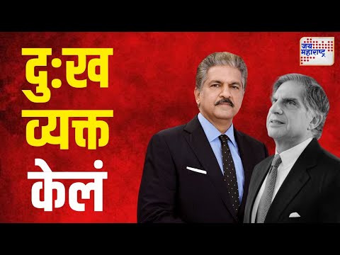 Anand Mahindra On Ratan Tata Death | उद्योगपती आनंद महिंद्रा यांनीही दु:ख व्यक्त केलं | Marathi News