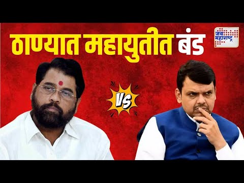 Mahayuti Crisis | ठाणे शहर मतदारसंघात महायुतीत बंड | Marathi News