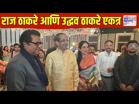 Raj Thackeray And Uddhav Thackeray | राज ठाकरे आणि उद्धव ठाकरे एकत्र | Marathi News