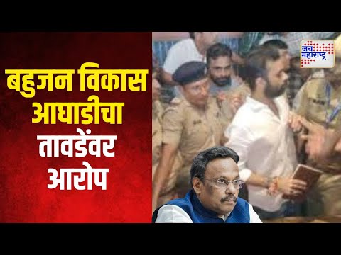 Vinod Tawde Video | विरारमध्ये विनोद तावडे पैसे वाटत असल्याचा आरोप | Marathi News