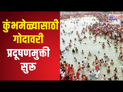 Nashik Kumbh Mela | कुंभमेळ्यासाठी गोदावरी प्रदूषणमुक्ती सुरू | Marathi News