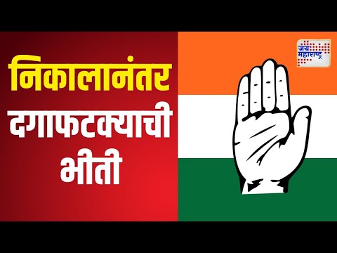 Congress | निकालानंतर दगाफटक्याची भीती, काँग्रेसकडून खबरदारी | Marathi News