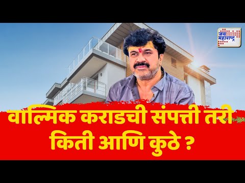 Walmik Karad | वाल्मिक कराडची संपत्ती तरी किती आणि कुठे ? | Marathi News